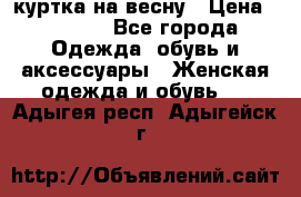 куртка на весну › Цена ­ 1 000 - Все города Одежда, обувь и аксессуары » Женская одежда и обувь   . Адыгея респ.,Адыгейск г.